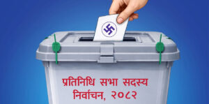 यी ६ प्रकारमा परिचय पत्र देखाएर पाइन्छ मतदान गर्न